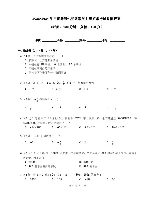 2023-2024学年青岛版七年级数学上册期末考试卷附答案