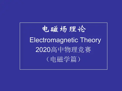 2020年高中物理竞赛-电磁学篇(电磁场理论)04静态电磁场求解：静态场的唯一性定理(共10张PPT