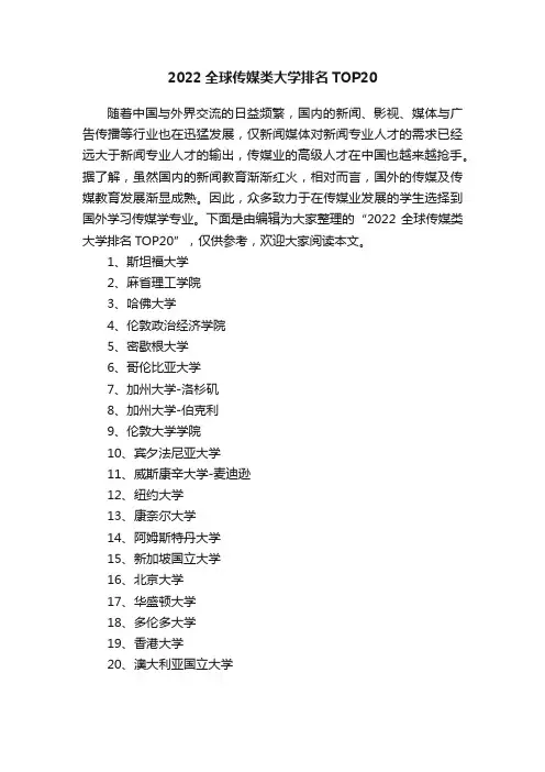 2022全球传媒类大学排名TOP20