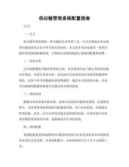 供应链管理系统配置指南