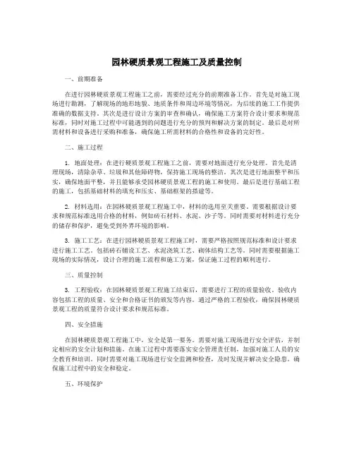 园林硬质景观工程施工及质量控制