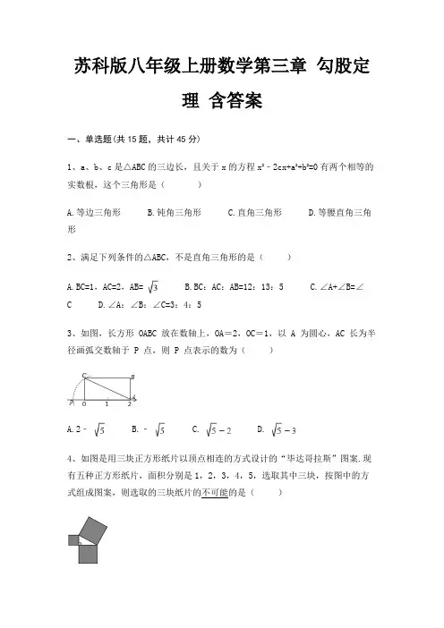 苏科版八年级上册数学第三章 勾股定理 含答案