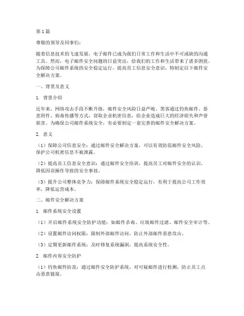 邮件安全解决方案(3篇)