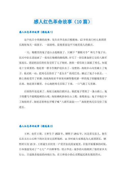 感人红色革命故事(10篇)