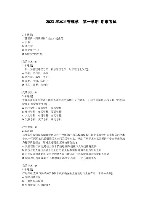 2023年本科管理学  第一学期 期末考试