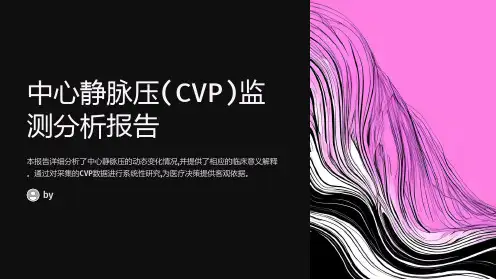 中心静脉压(CVP)的监测分析报告