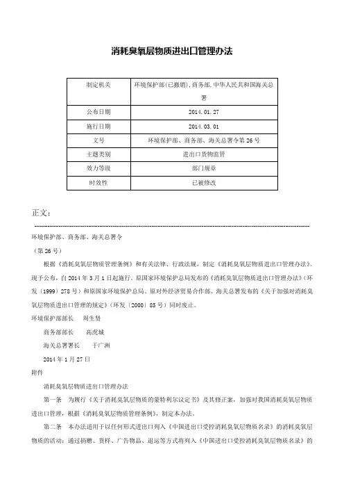 消耗臭氧层物质进出口管理办法-环境保护部、商务部、海关总署令第26号