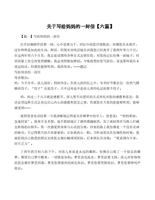 关于写给妈妈的一封信【六篇】