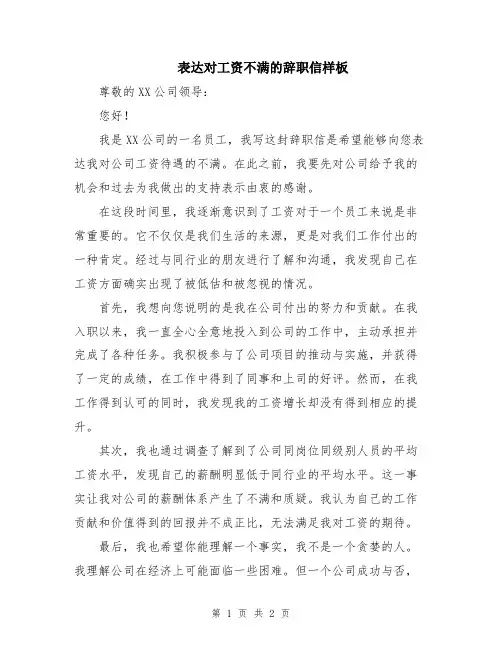 表达对工资不满的辞职信样板