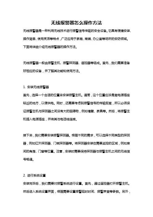 无线报警器怎么操作方法