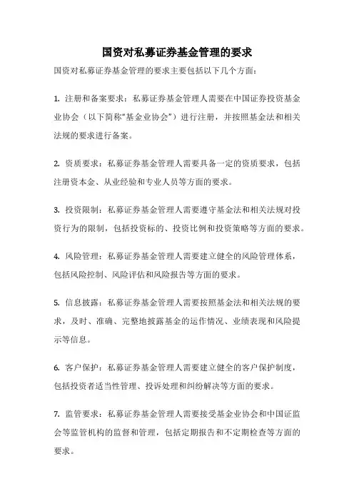 国资对私募证券基金管理的要求