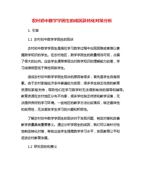 农村初中数学学困生的成因及转化对策分析