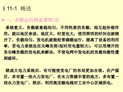华北电力大学电机学87讲同步发电机的并联运行ppt课件