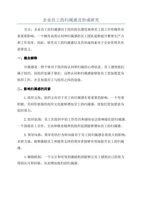 企业员工的归属感及形成研究
