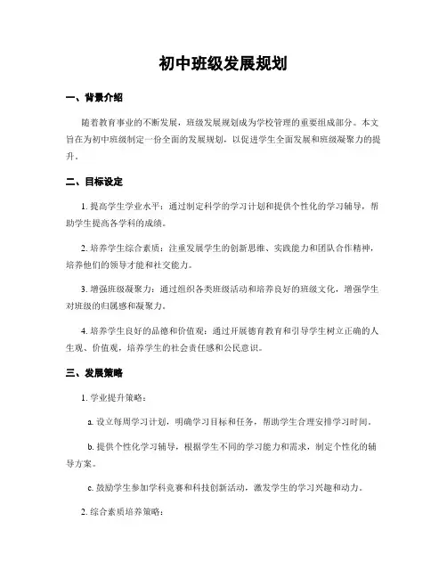 初中班级发展规划