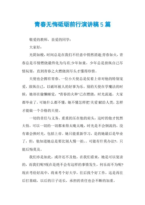 青春无悔砥砺前行演讲稿5篇