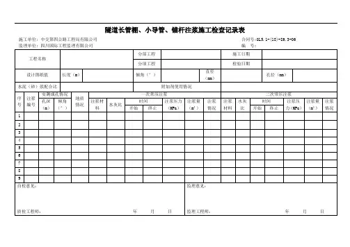 隧道长管棚、小导管、锚杆注浆施工检查记录表 2