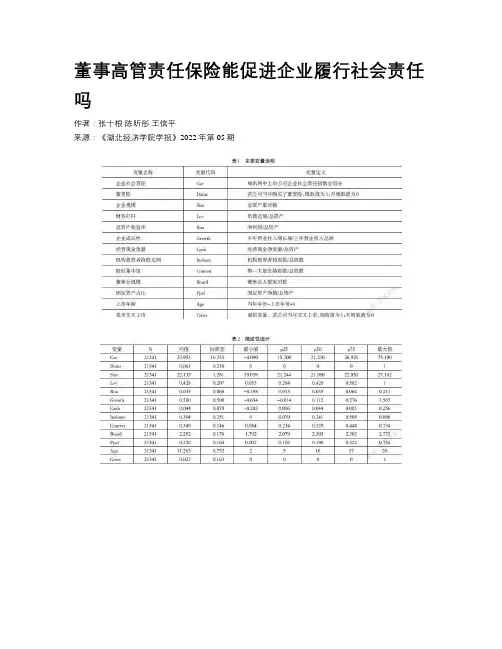 董事高管责任保险能促进企业履行社会责任吗
