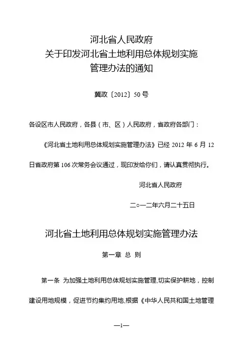 河北省土地利用总体规划实施管理办法