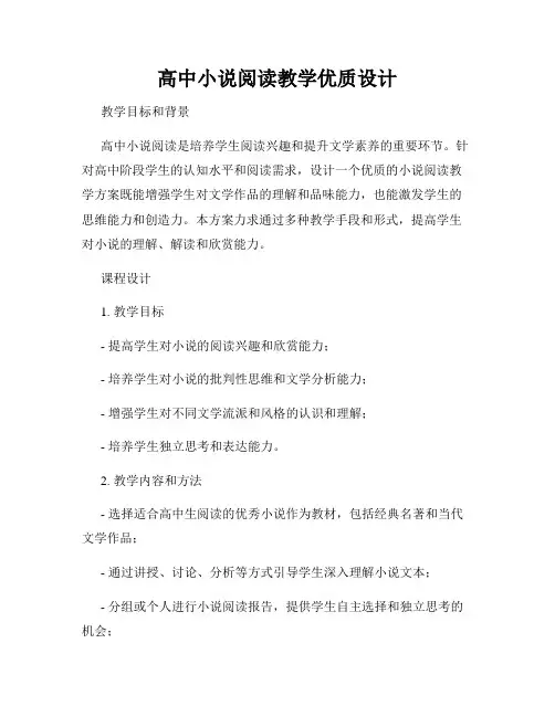 高中小说阅读教学优质设计