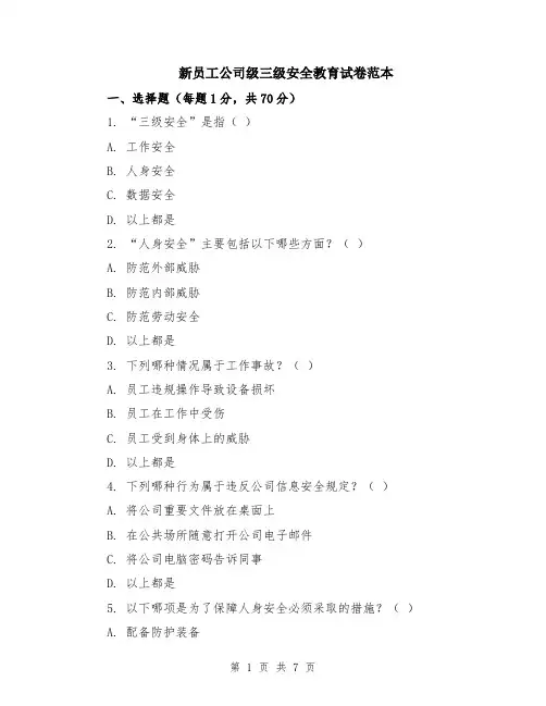 新员工公司级三级安全教育试卷范本