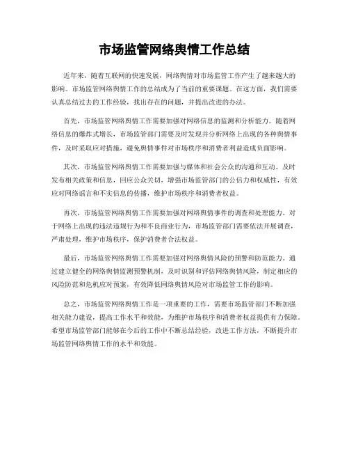 市场监管网络舆情工作总结