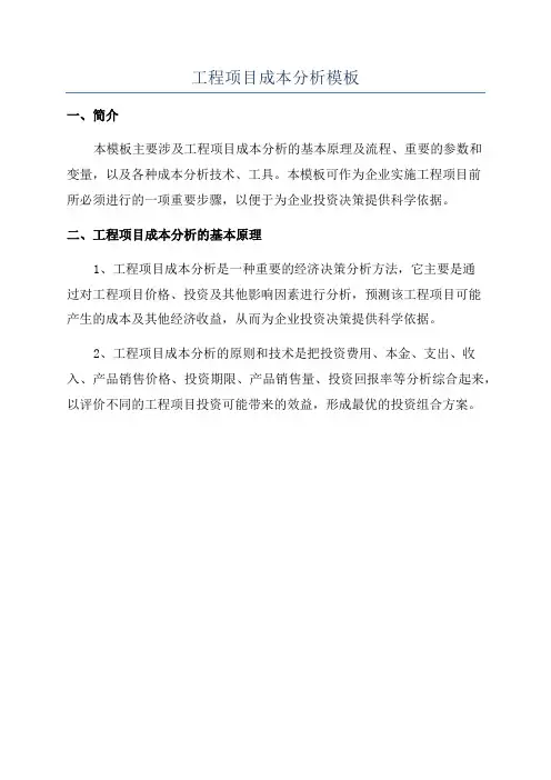 工程项目成本分析模板