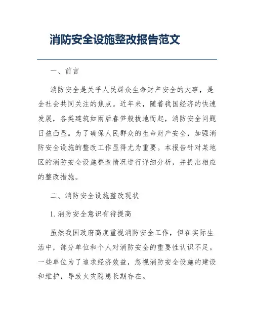 消防安全设施整改报告范文