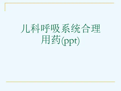儿科呼吸系统合理用药(ppt)