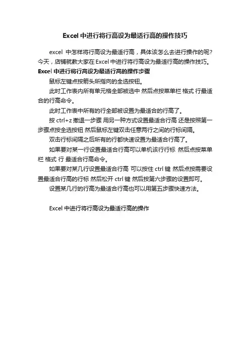 Excel中进行将行高设为最适行高的操作技巧