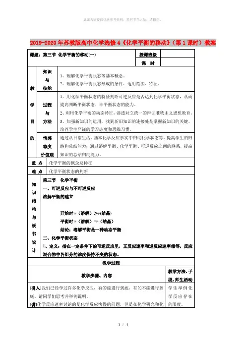 2019-2020年苏教版高中化学选修4《化学平衡的移动》(第1课时)教案