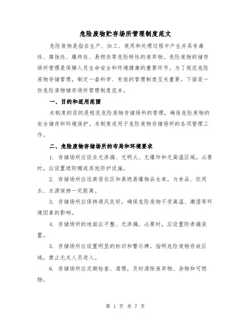 危险废物贮存场所管理制度范文（3篇）