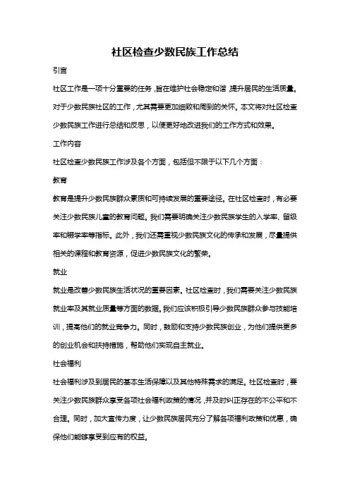 社区检查少数民族工作总结
