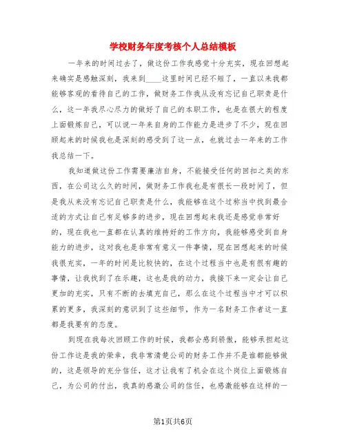 学校财务年度考核个人总结模板(4篇)