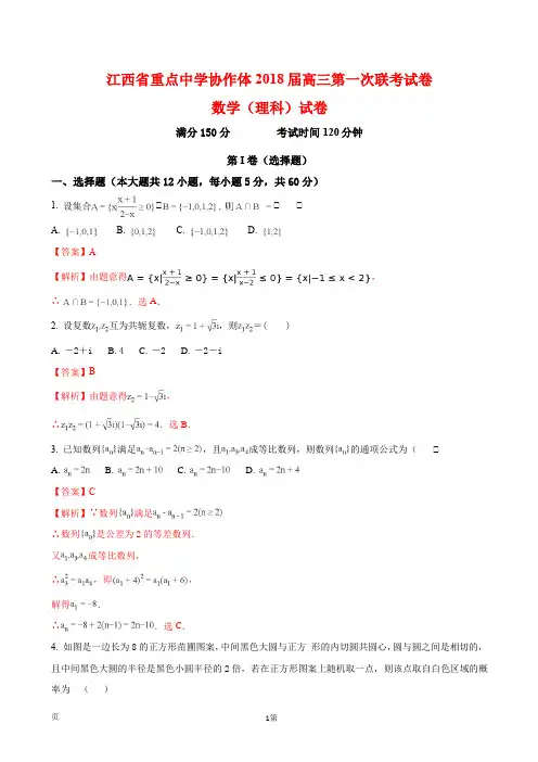 江西省重点中学协作体2018届高三第一次联考试卷数学(理科)试卷(附答案)