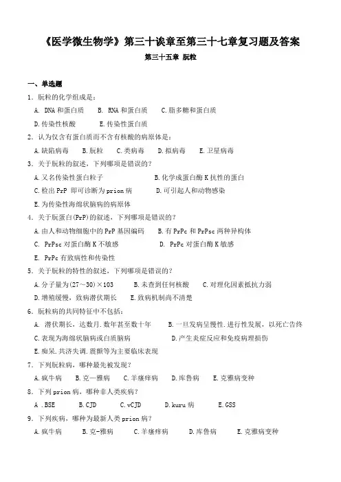 《医学微生物学》第三十诶章至第三十七章复习题及答案