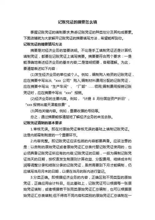 记账凭证的摘要怎么填
