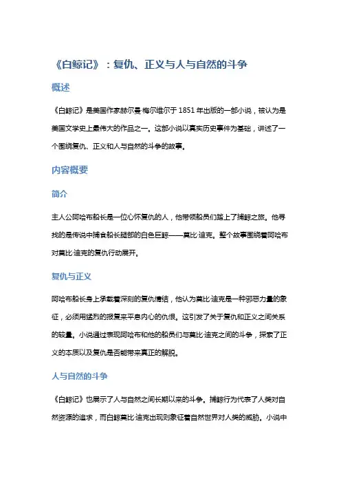 《白鲸记》：复仇、正义与人与自然的斗争