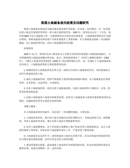 我国土地储备相关政策及问题研究