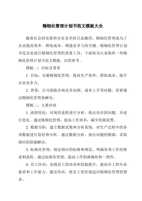 精细化管理计划书范文模板大全