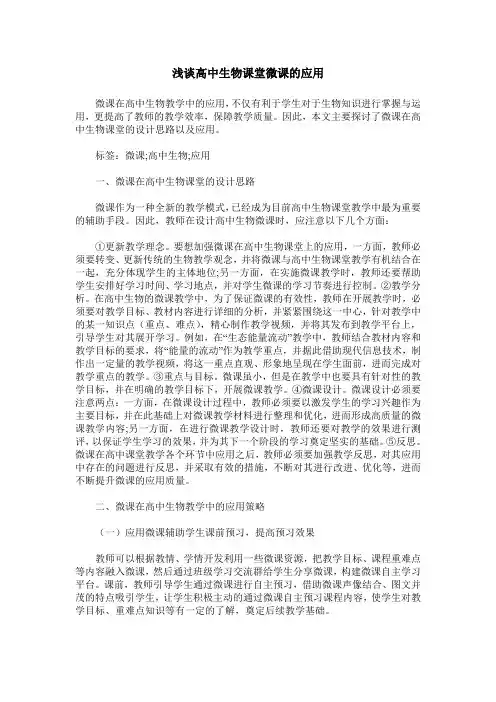浅谈高中生物课堂微课的应用
