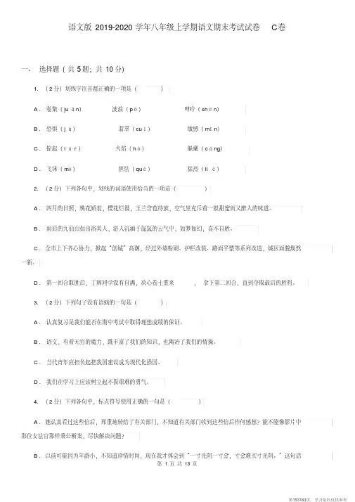 (精品文档)语文版2019-2020学年八年级上学期语文期末考试试卷C卷