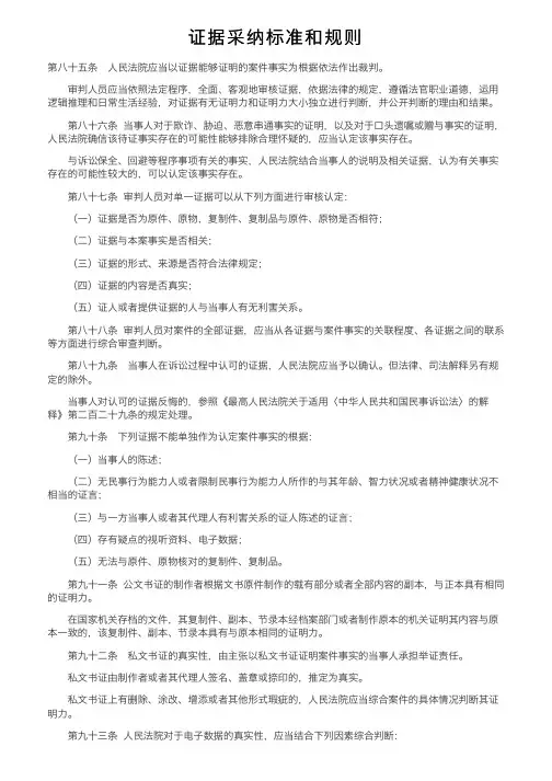 证据采纳标准和规则