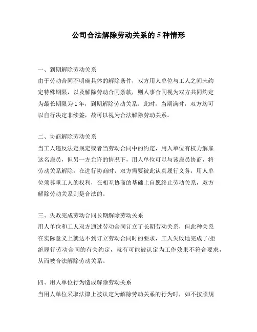公司合法解除劳动关系的5种情形