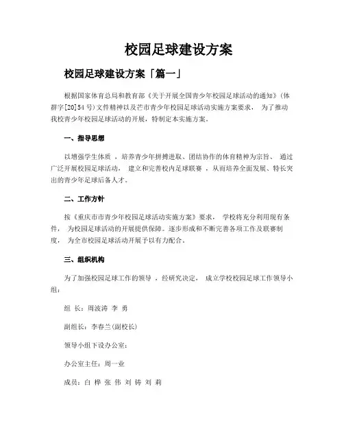 校园足球建设方案