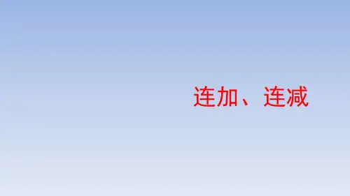 二年级数学上册课件《连加、连减》 人教版 (共16张PPT)