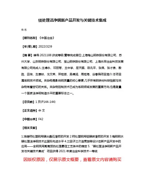 镁处理洁净钢新产品开发与关键技术集成
