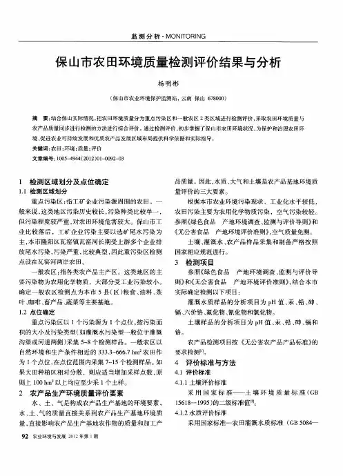 保山市农田环境质量检测评价结果与分析