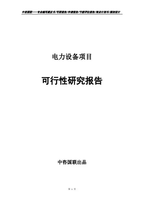 电力设备项目立项申请报告