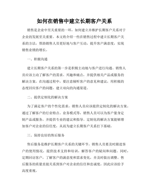 如何在销售中建立长期客户关系